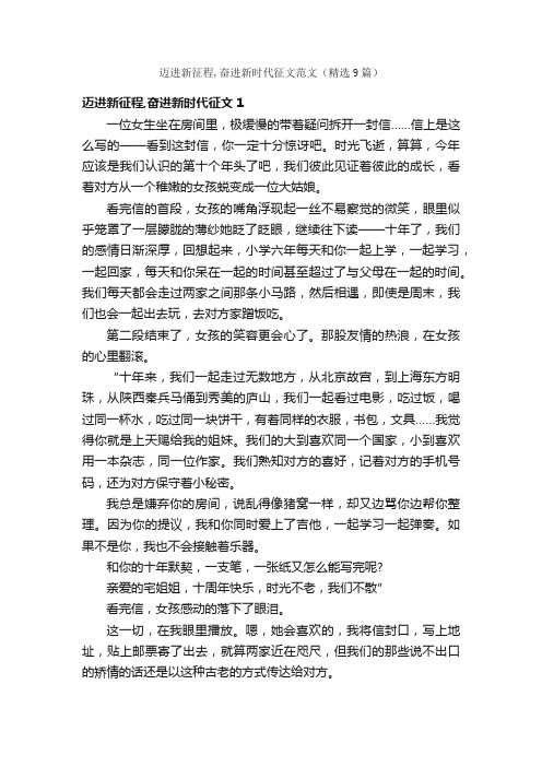 迈进新征程,奋进新时代征文范文（精选9篇）