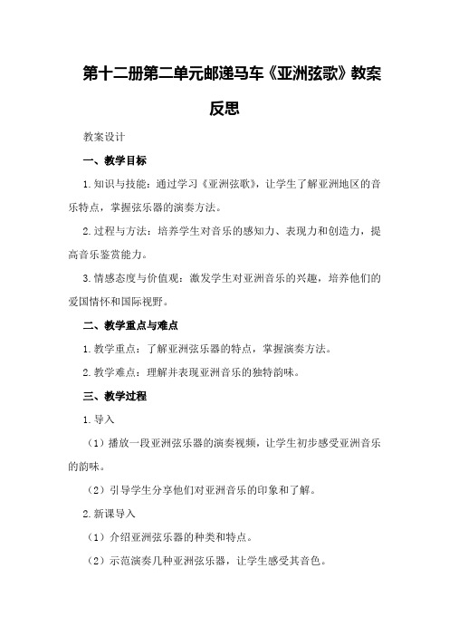 第十二册第二单元邮递马车《亚洲弦歌》教案反思