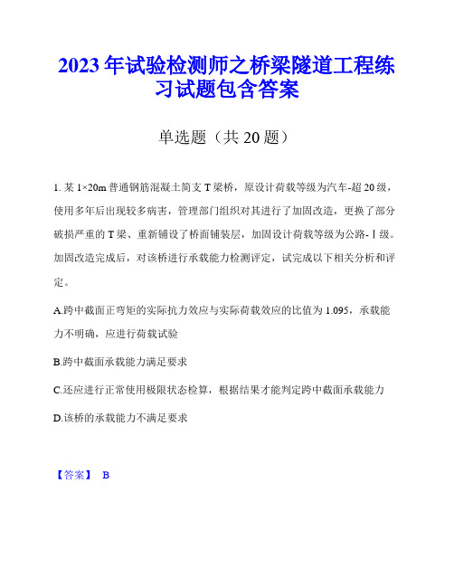 2023年试验检测师之桥梁隧道工程练习试题包含答案