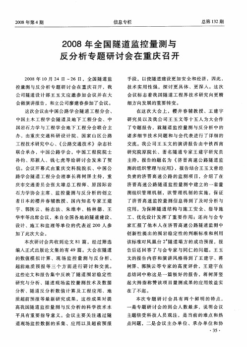 2008年全国隧道监控量测与反分析专题研讨会在重庆召开