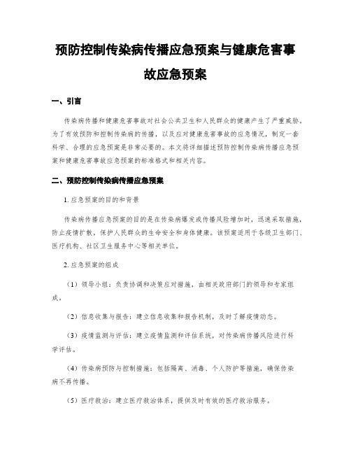 预防控制传染病传播应急预案与健康危害事故应急预案