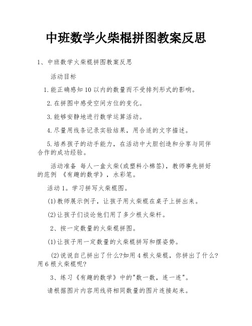 中班数学火柴棍拼图教案反思