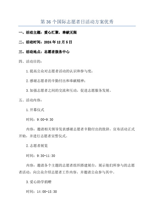 第36个国际志愿者日活动方案优秀