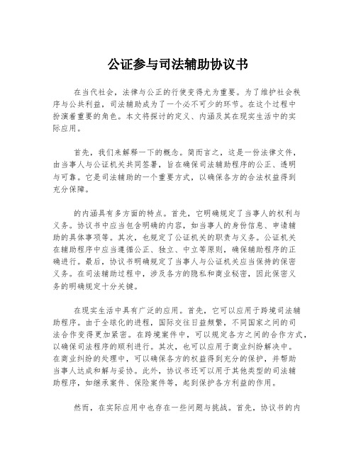 公证参与司法辅助协议书