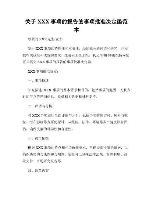 关于XXX事项的报告的事项批准决定函范本