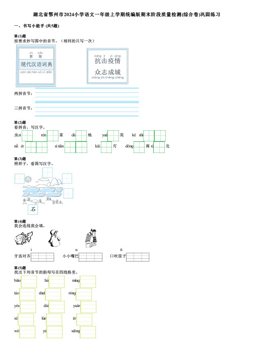 湖北省鄂州市2024小学语文一年级上学期统编版期末阶段质量检测(综合卷)巩固练习