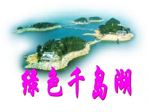 《绿色千岛湖》PPT课件