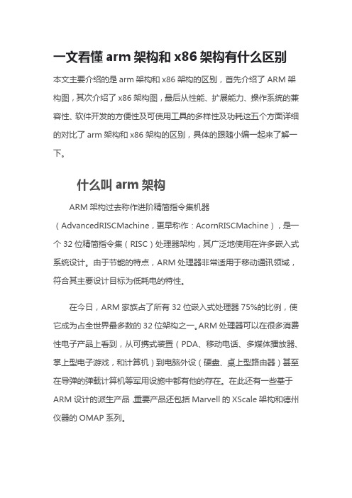 一文看懂arm架构和x86架构有什么区别