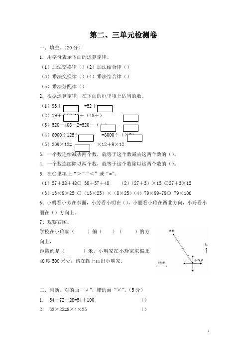 人教版小学四年级数学下册第二、三单元检测卷