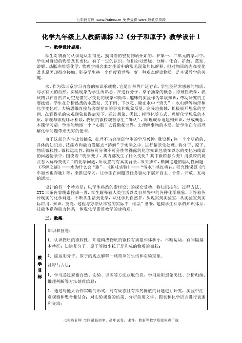 化学九年级上人教新课标3.2《分子和原子》教学设计1解读