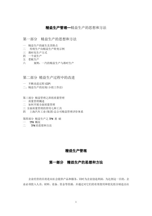 精益生产管理--精益生产的思想和方法(DOC 105页)