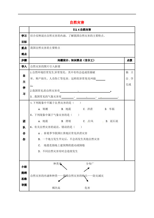 辽宁省辽阳市八年级地理上册2.4自然灾害学案无答案新新人教0223469  