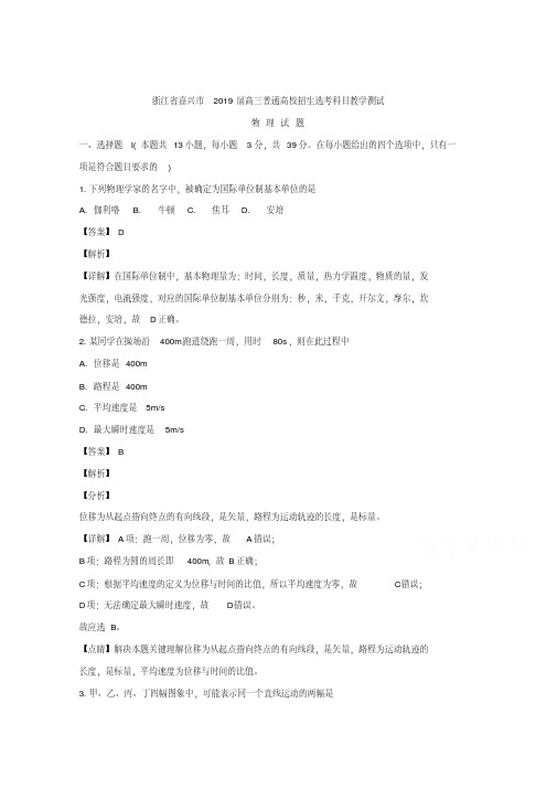 浙江省嘉兴市2019届高三普通高校招生选考科目教学测试物理试题+Word版含解析