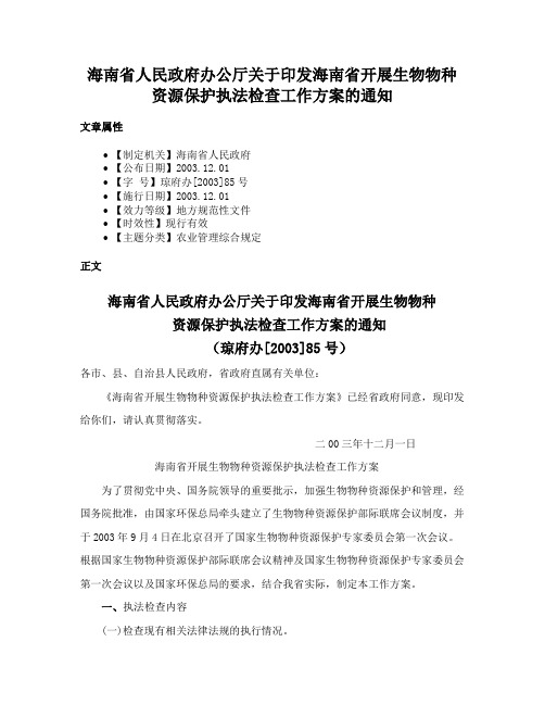 海南省人民政府办公厅关于印发海南省开展生物物种资源保护执法检查工作方案的通知