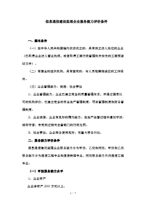 信息通信建设监理企业服务能力评价条件通信行业协会