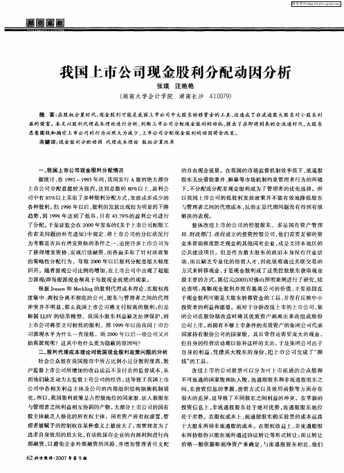 我国上市公司现金股利分配动因分析