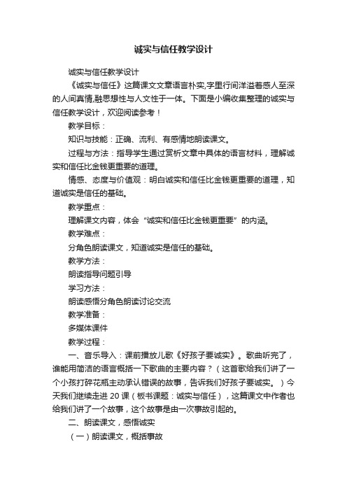 诚实与信任教学设计