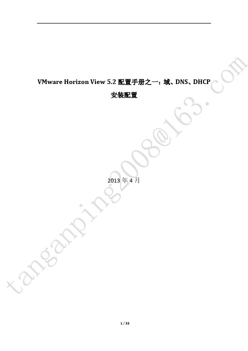 51CTO下载-VMware+Horizon+View+5.2配置手册之01：域、DNS、DHCP安装配置