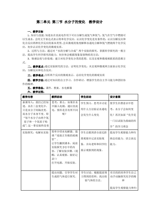 第二单元 第二节 水分子的变化 教学设计