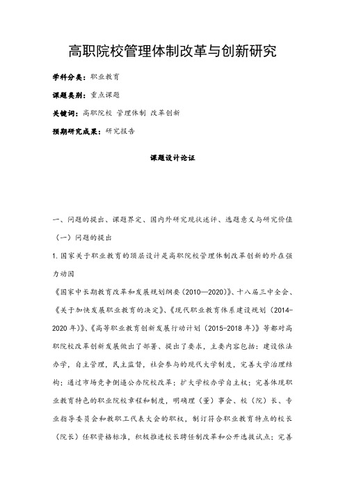 职业教育课题申报:高职院校管理体制改革与创新研究