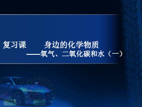 人教版初中化学复习课氧气、二氧化碳和水 全文课件