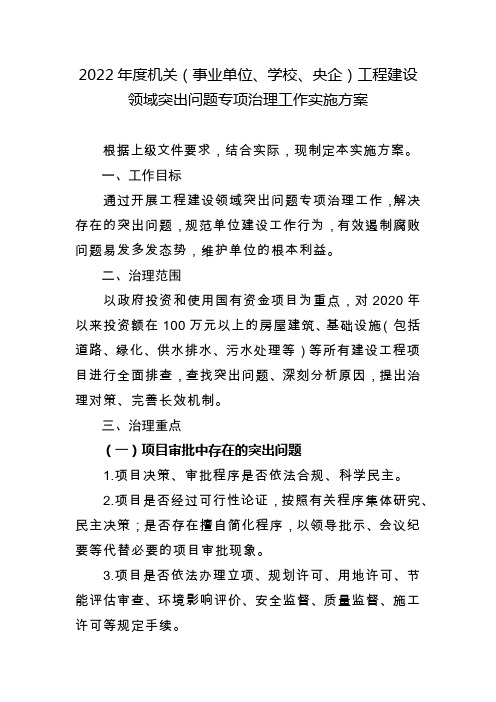 2022年度机关(事业单位、学校、央企)工程建设领域突出问题专项治理工作实施方案