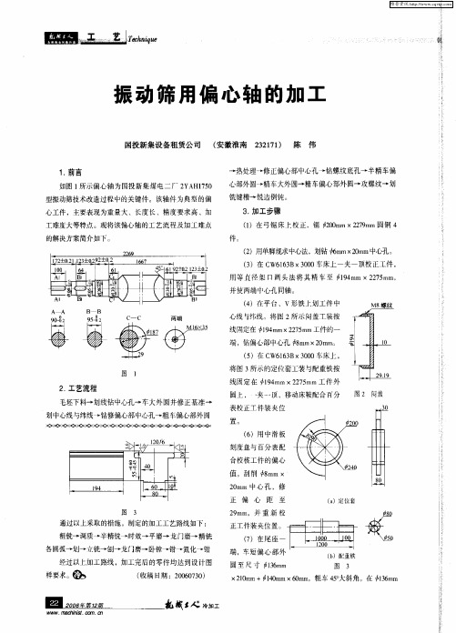 振动筛用偏心轴的加工