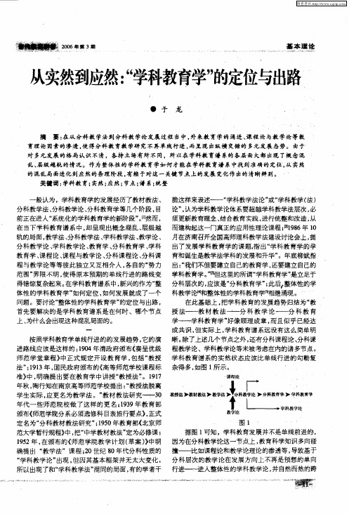 从实然到应然：“学科教育学”的定位与出路