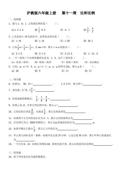 沪教版六上  第十一周 比和比例训练提优卷