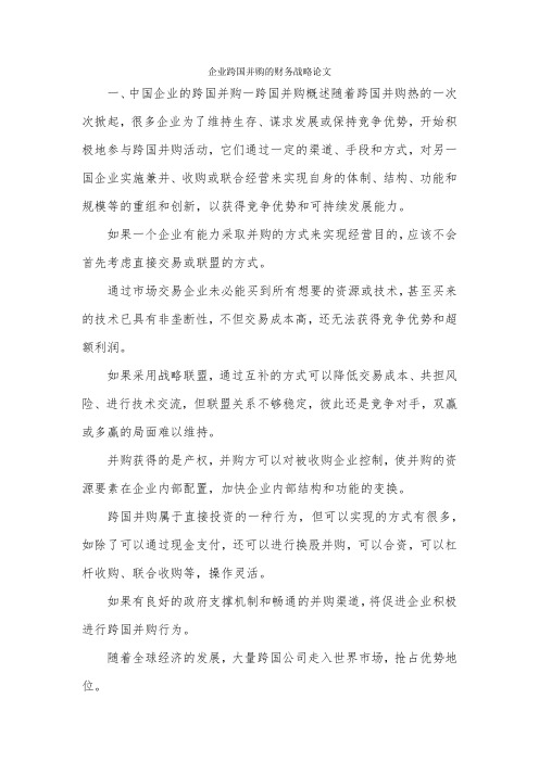 企业跨国并购的财务战略论文.docx