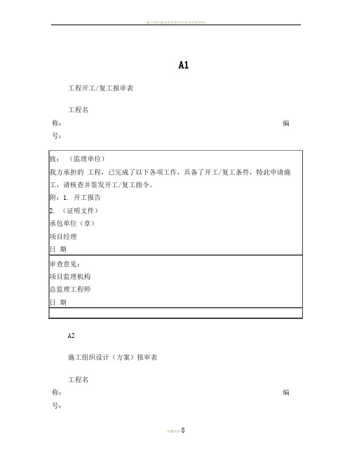 施工单位报验表格(A1～A10)