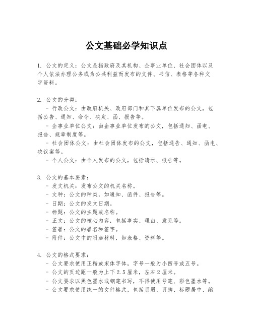 公文基础必学知识点