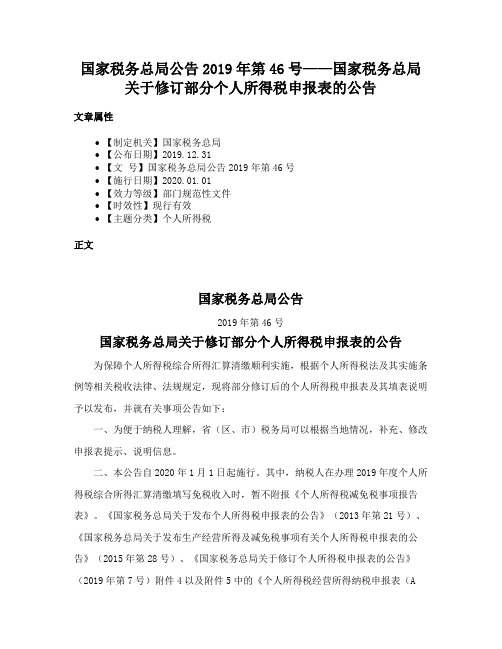 国家税务总局公告2019年第46号——国家税务总局关于修订部分个人所得税申报表的公告