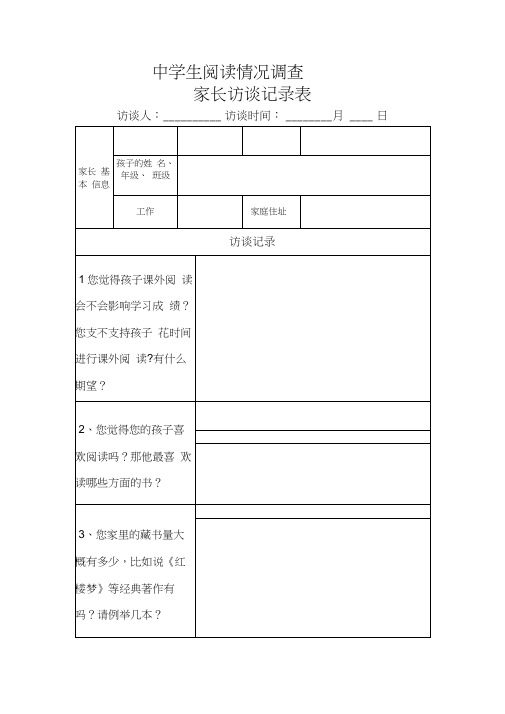 阅读情况家长访谈记录表