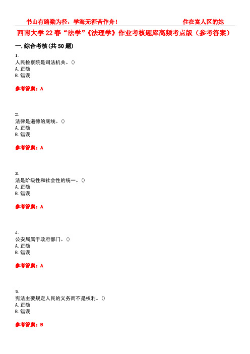 西南大学22春“法学”《法理学》作业考核题库高频考点版(参考答案)试题号1