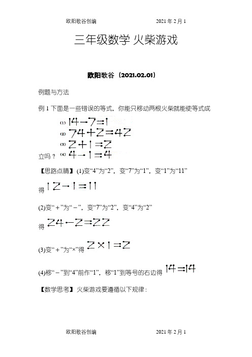 巧移火柴棒答案-火柴数学题之欧阳歌谷创编