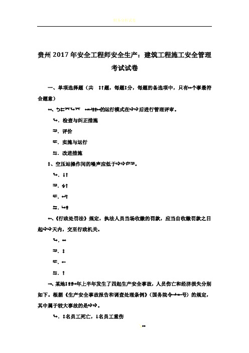 贵州2017年安全工程师安全生产：建筑工程施工安全管理-考试试卷