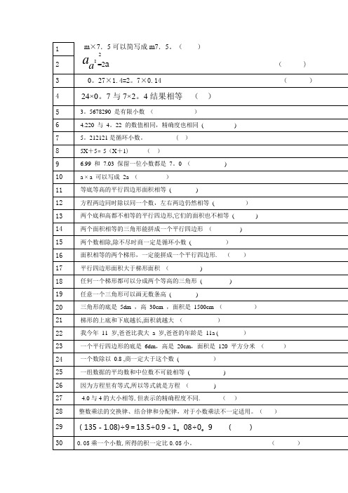 人教版新课标五年级上册数学判断题