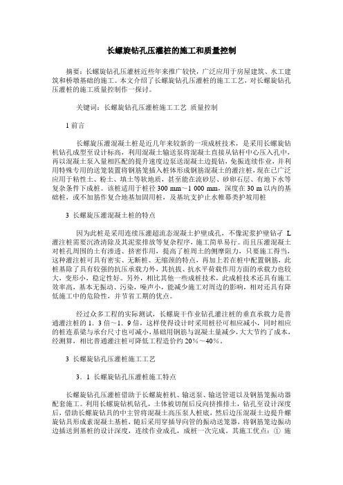 长螺旋钻孔压灌桩的施工和质量控制