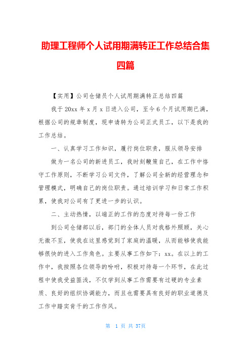 助理工程师个人试用期满转正工作总结合集四篇