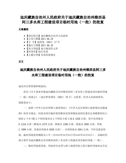 迪庆藏族自治州人民政府关于迪庆藏族自治州维西县阿三多水库工程建设项目临时用地（一批）的批复