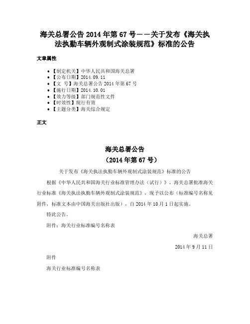 海关总署公告2014年第67号――关于发布《海关执法执勤车辆外观制式涂装规范》标准的公告