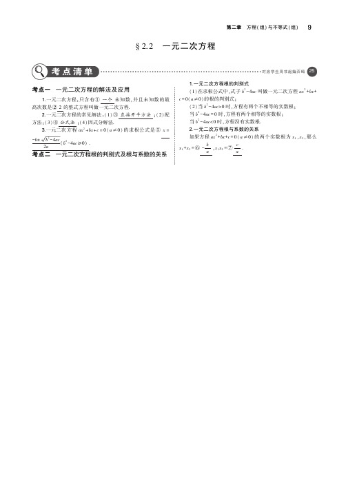 (广西专用)2019年中考数学复习第二章方程(组)与不等式(组)2.2一元二次方程(讲解部分)素材(pdf)