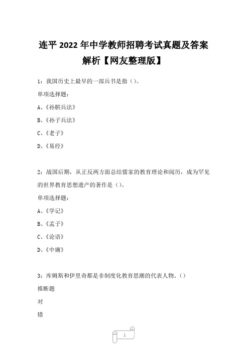 连平2022年中学教师招聘考试真题及答案解析1