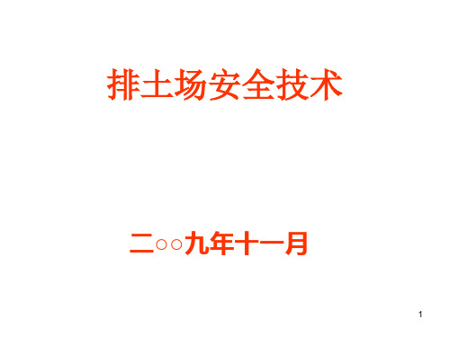 《排土场安全技术》PPT演示文稿