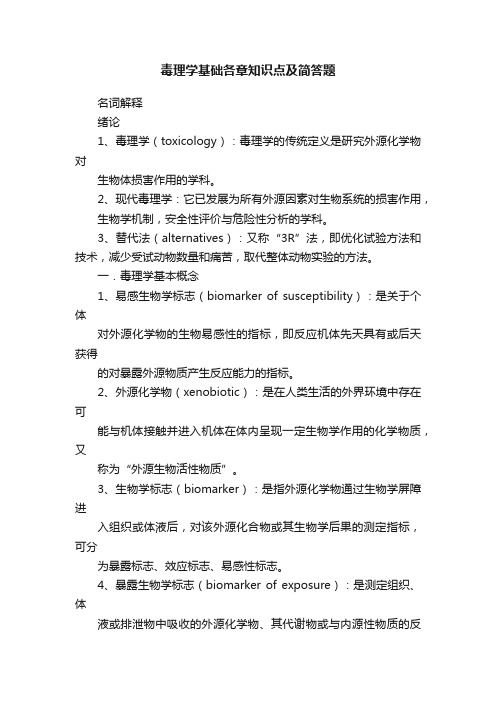 毒理学基础各章知识点及简答题