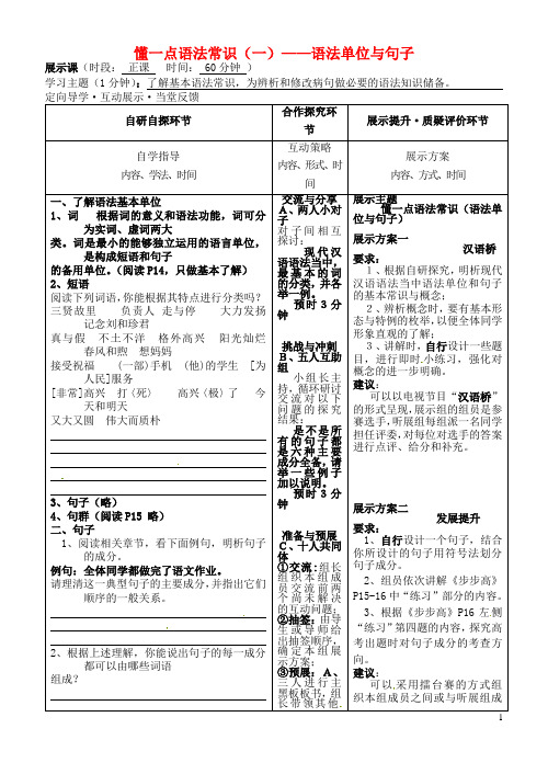 安徽省铜陵市铜都双语学校高三语文 懂一点语法常识(一)新学案 