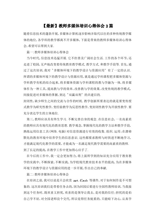 教师多媒体培训心得体会3篇