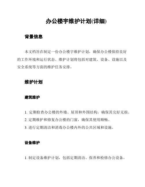 办公楼宇维护计划(详细)