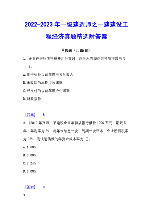 2022-2023年一级建造师之一建建设工程经济真题精选附答案